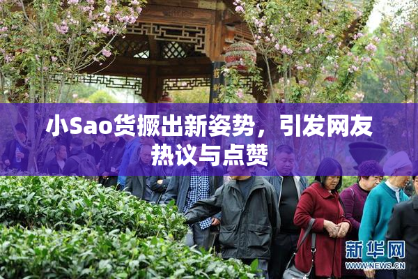 小Sao货撅出新姿势，引发网友热议与点赞