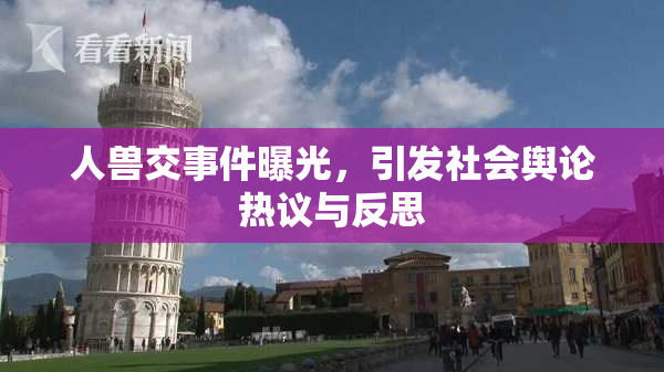 人兽交事件曝光，引发社会舆论热议与反思