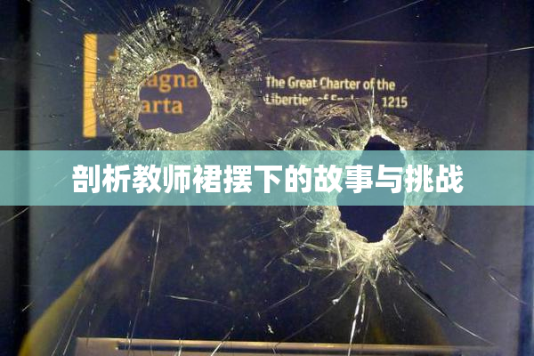 剖析教师裙摆下的故事与挑战