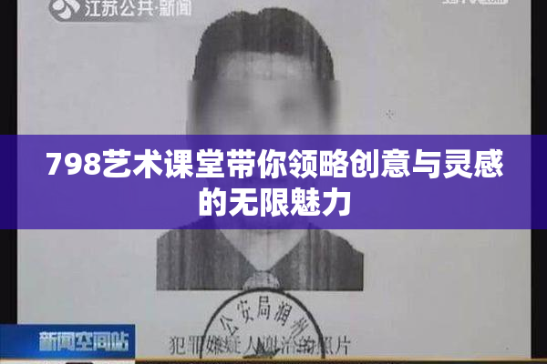 798艺术课堂带你领略创意与灵感的无限魅力