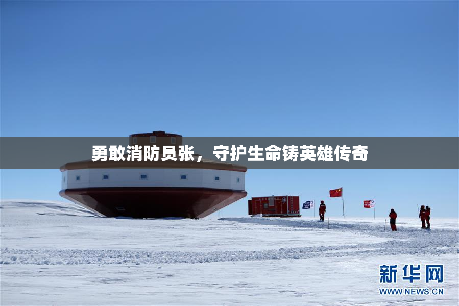 勇敢消防员张，守护生命铸英雄传奇