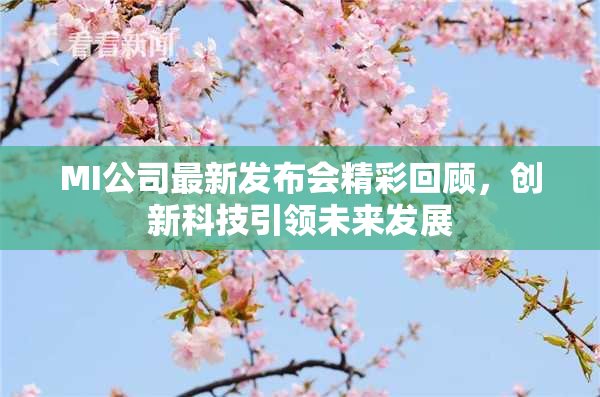 MI公司最新发布会精彩回顾，创新科技引领未来发展