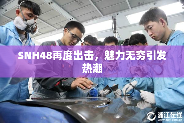 SNH48再度出击，魅力无穷引发热潮