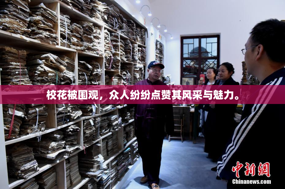 校花被围观，众人纷纷点赞其风采与魅力。