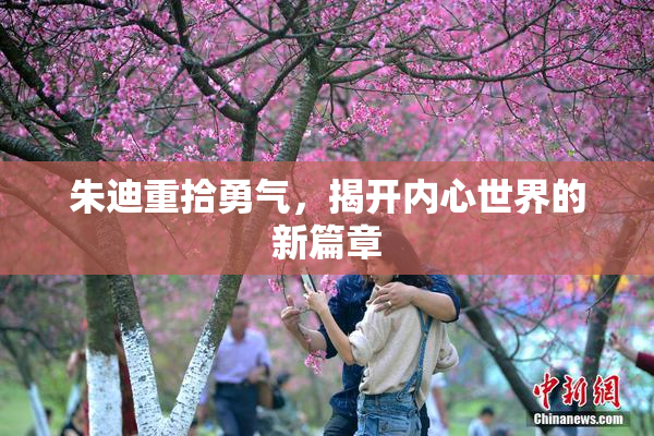 朱迪重拾勇气，揭开内心世界的新篇章