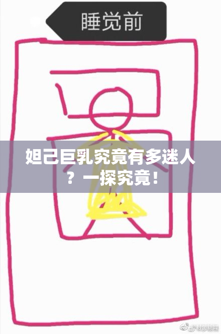 妲己巨乳究竟有多迷人？一探究竟！