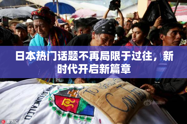 日本热门话题不再局限于过往，新时代开启新篇章