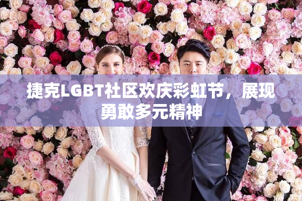 捷克LGBT社区欢庆彩虹节，展现勇敢多元精神