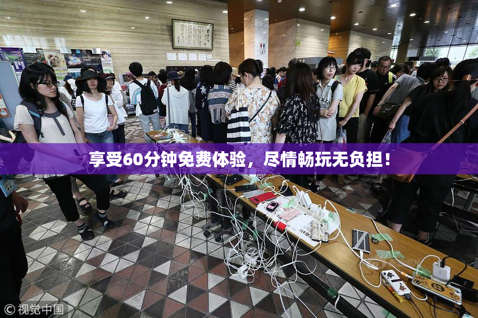 享受60分钟免费体验，尽情畅玩无负担！