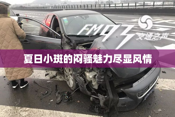 夏日小斑的闷骚魅力尽显风情