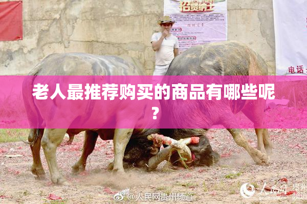老人最推荐购买的商品有哪些呢？