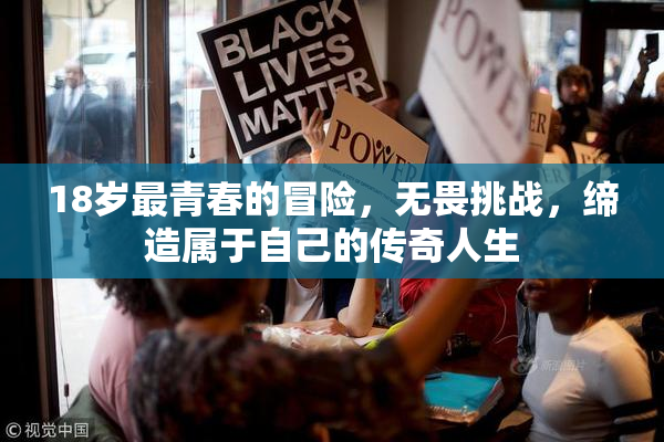 18岁最青春的冒险，无畏挑战，缔造属于自己的传奇人生