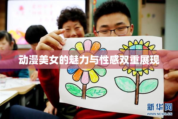 动漫美女的魅力与性感双重展现