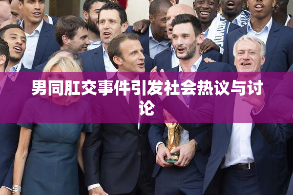 男同肛交事件引发社会热议与讨论