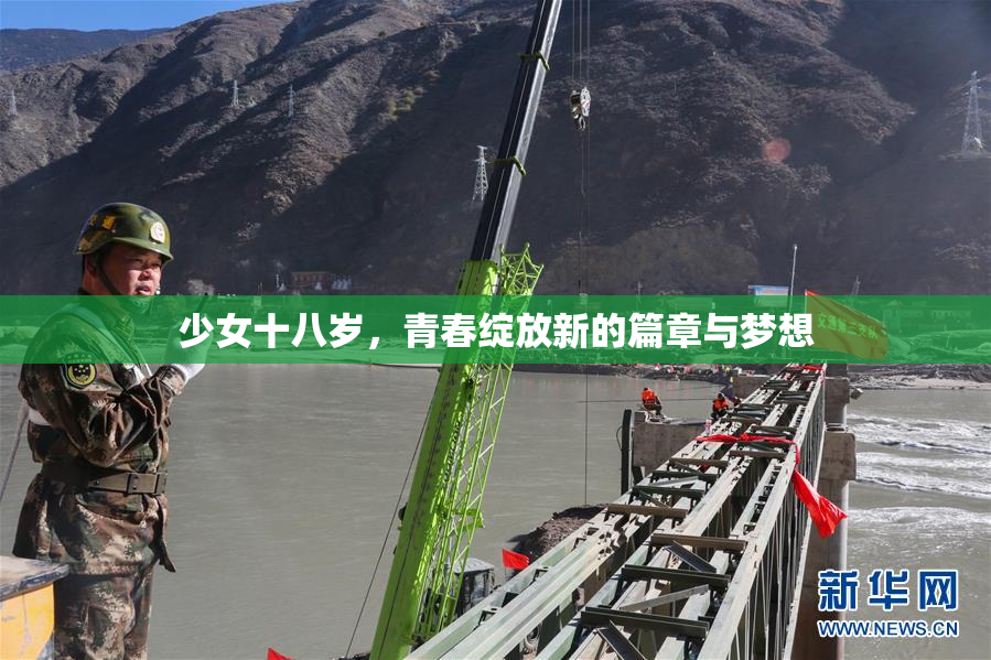 少女十八岁，青春绽放新的篇章与梦想