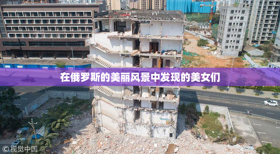 在俄罗斯的美丽风景中发现的美女们