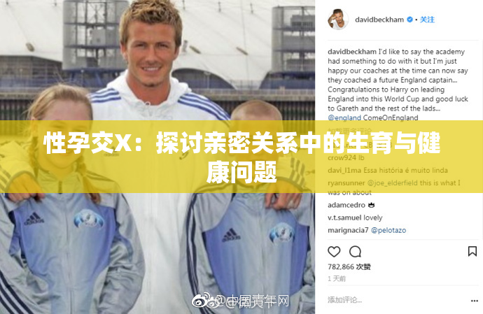 性孕交X：探讨亲密关系中的生育与健康问题