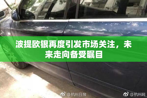 波提欧银再度引发市场关注，未来走向备受瞩目