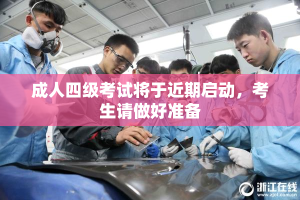 成人四级考试将于近期启动，考生请做好准备