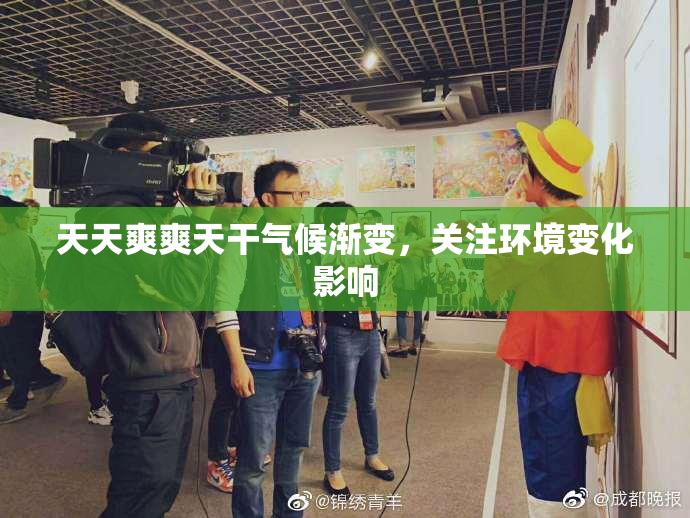 天天爽爽天干气候渐变，关注环境变化影响