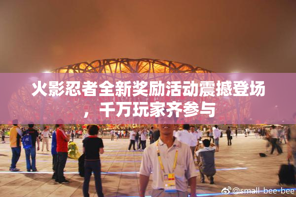 火影忍者全新奖励活动震撼登场，千万玩家齐参与