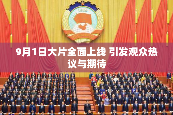 9月1日大片全面上线 引发观众热议与期待