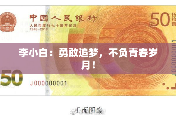 李小白：勇敢追梦，不负青春岁月！