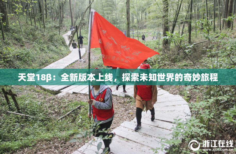 天堂18β：全新版本上线，探索未知世界的奇妙旅程