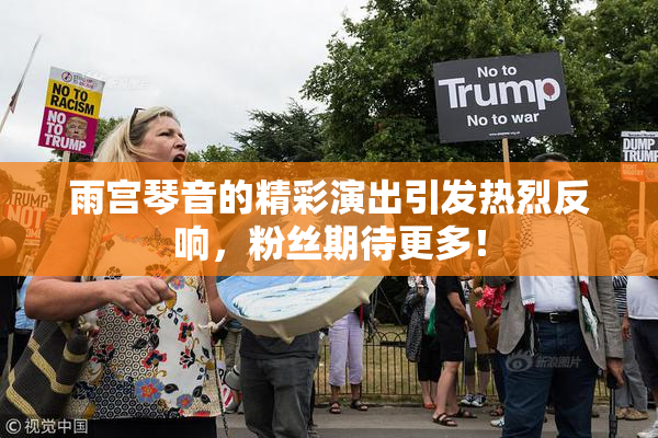 雨宫琴音的精彩演出引发热烈反响，粉丝期待更多！