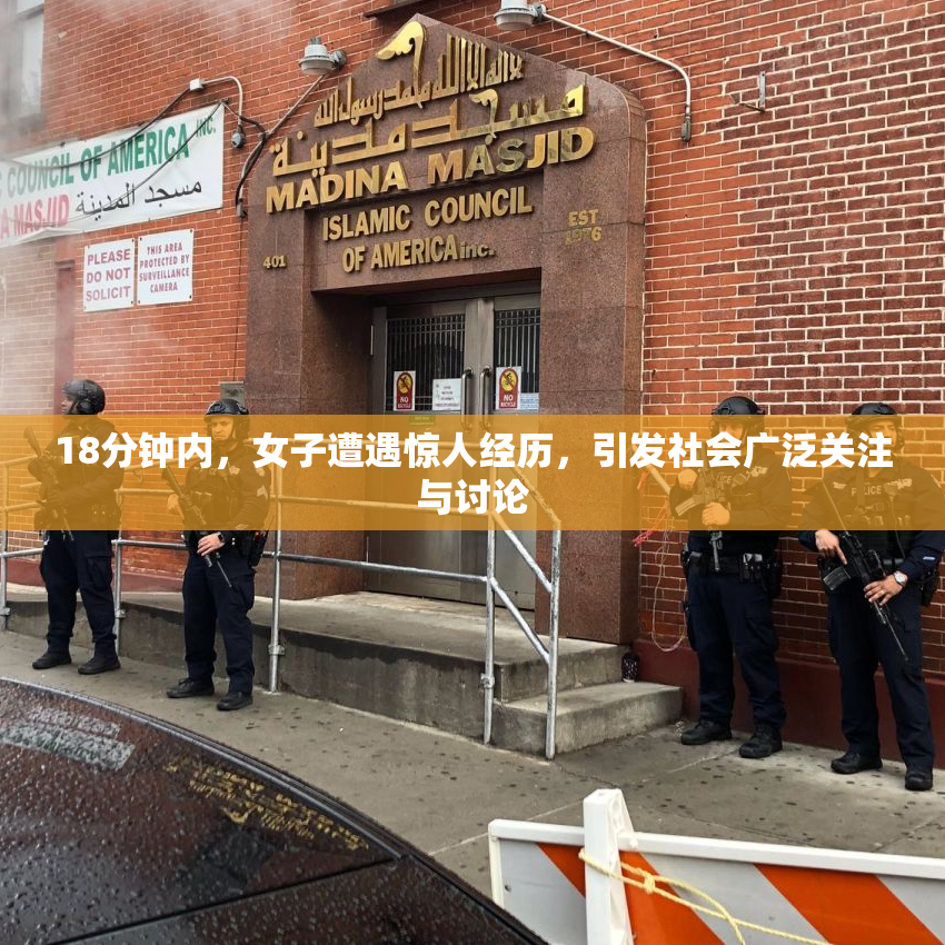 18分钟内，女子遭遇惊人经历，引发社会广泛关注与讨论