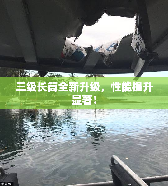 三级长筒全新升级，性能提升显著！