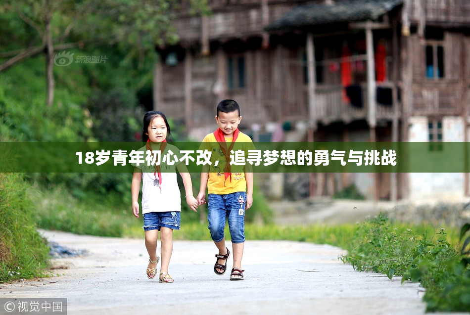 18岁青年初心不改，追寻梦想的勇气与挑战