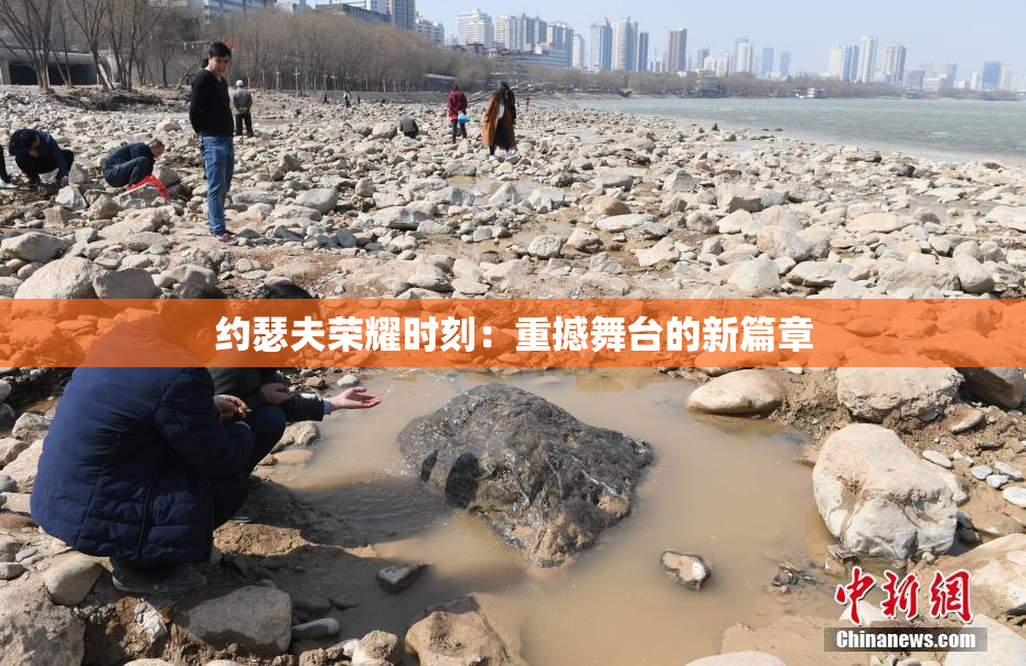 约瑟夫荣耀时刻：重撼舞台的新篇章