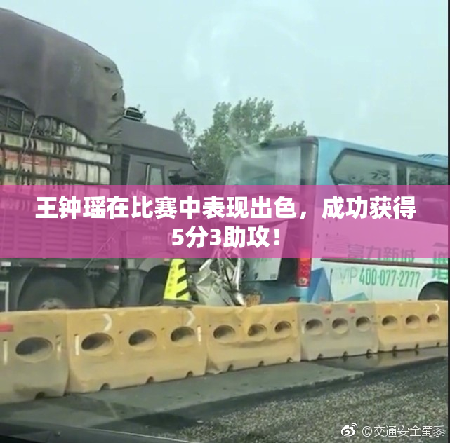 王钟瑶在比赛中表现出色，成功获得5分3助攻！