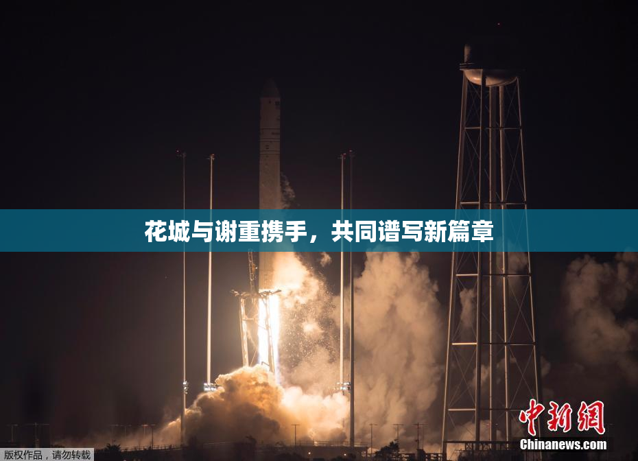 花城与谢重携手，共同谱写新篇章