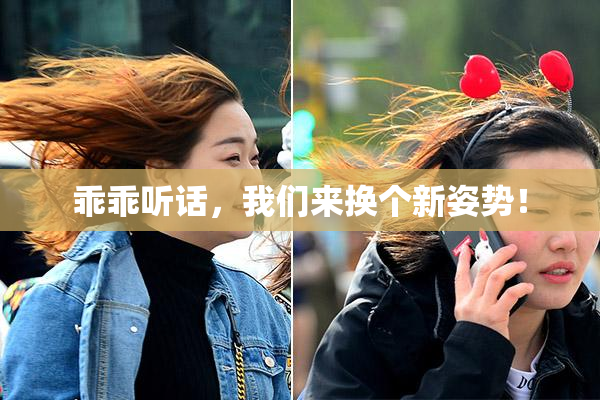 乖乖听话，我们来换个新姿势！