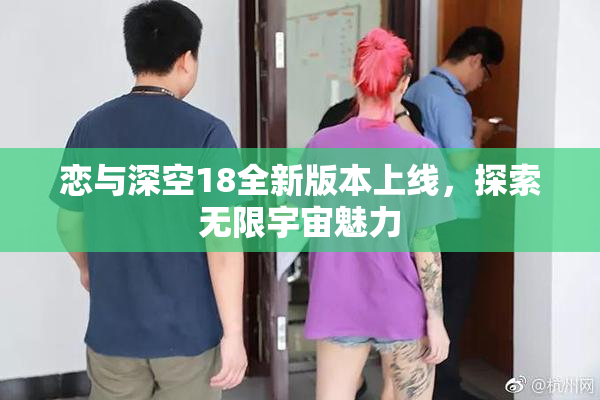 恋与深空18全新版本上线，探索无限宇宙魅力