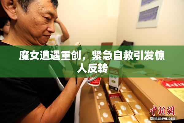 魔女遭遇重创，紧急自救引发惊人反转