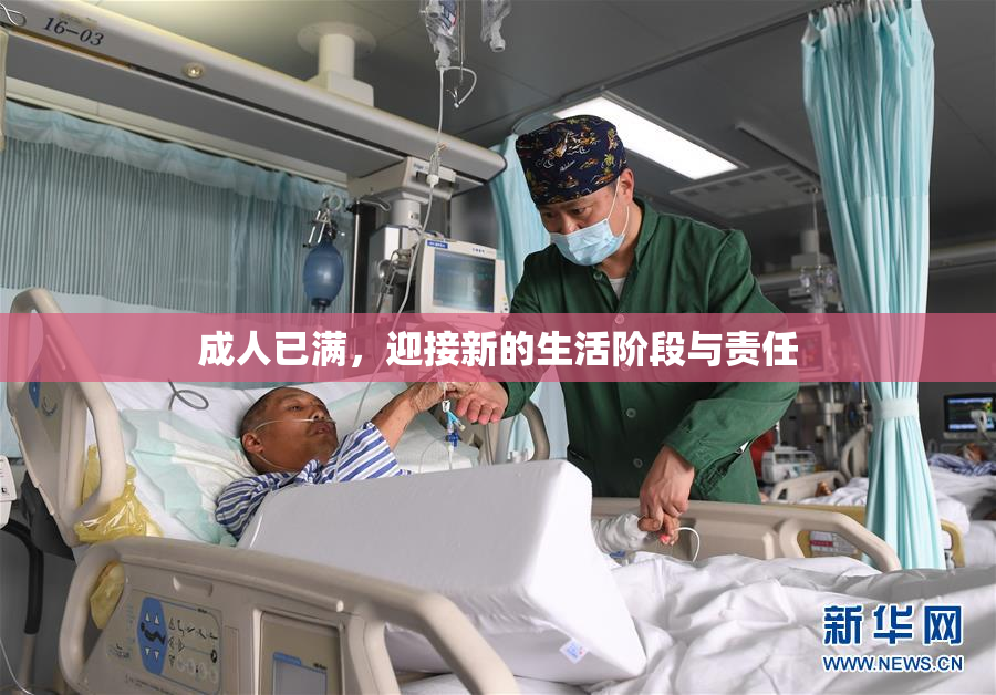 成人已满，迎接新的生活阶段与责任