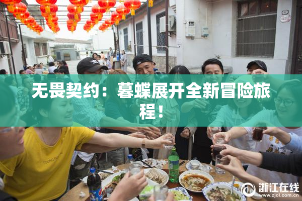 无畏契约：暮蝶展开全新冒险旅程！