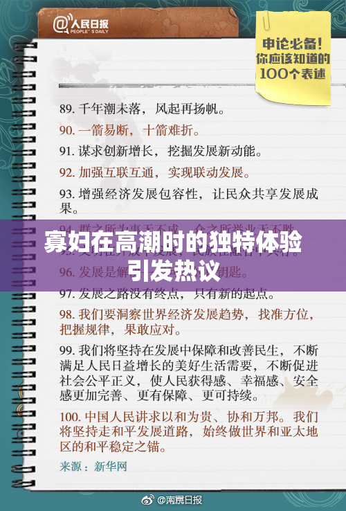寡妇在高潮时的独特体验引发热议