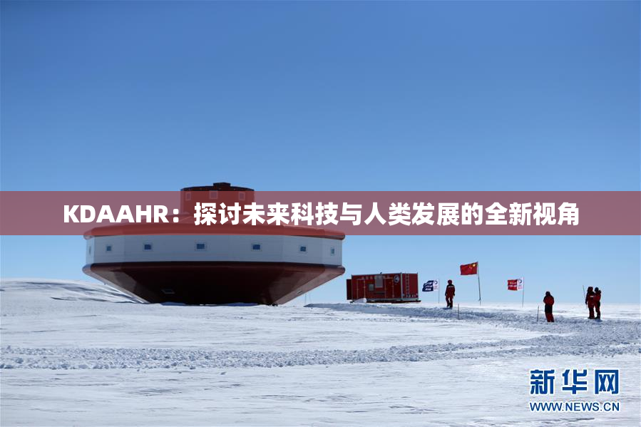 KDAAHR：探讨未来科技与人类发展的全新视角