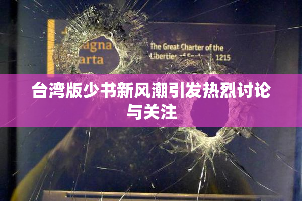 台湾版少书新风潮引发热烈讨论与关注