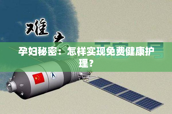 孕妇秘密：怎样实现免费健康护理？