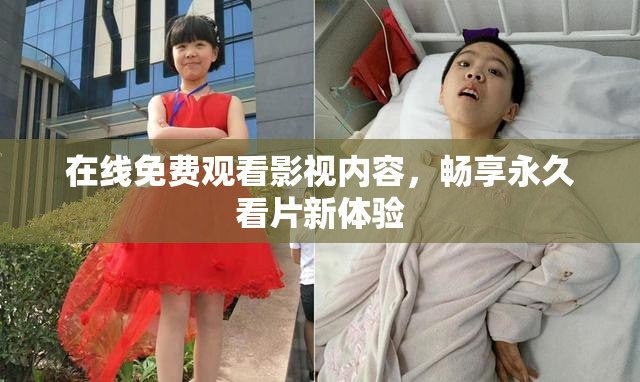在线免费观看影视内容，畅享永久看片新体验