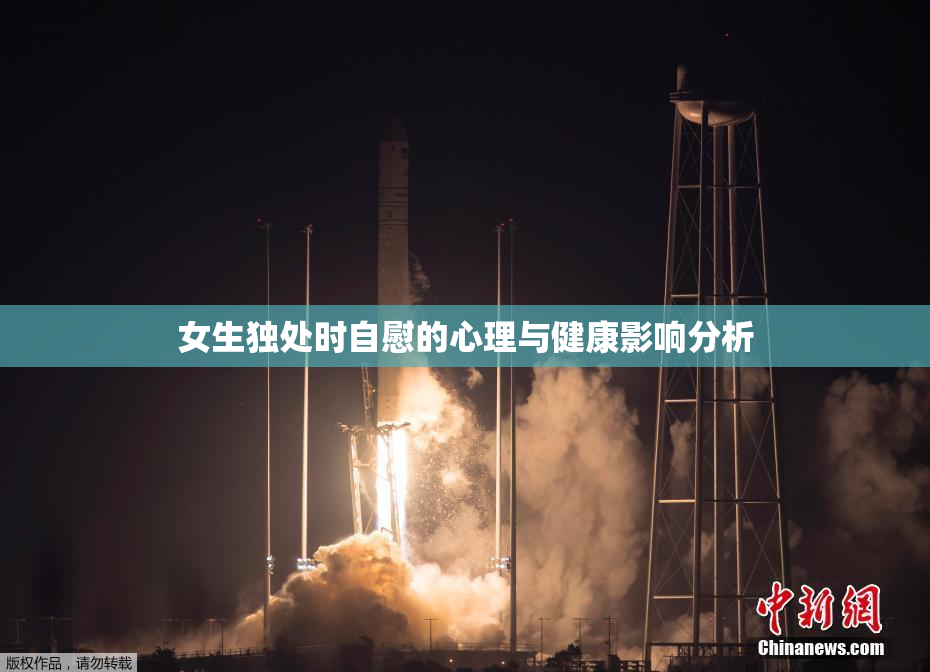 女生独处时自慰的心理与健康影响分析