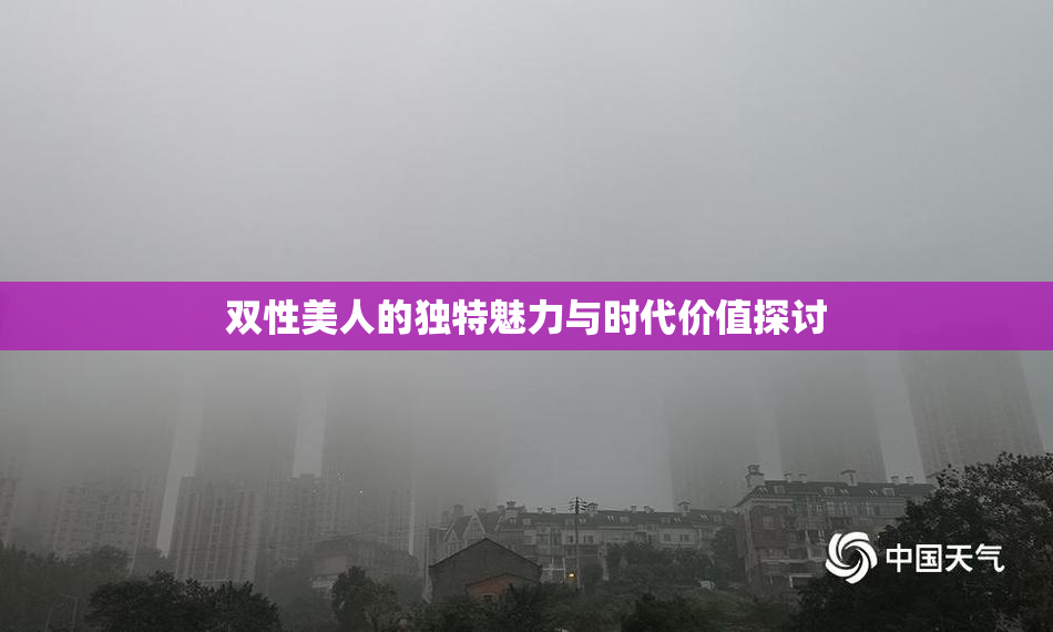 双性美人的独特魅力与时代价值探讨