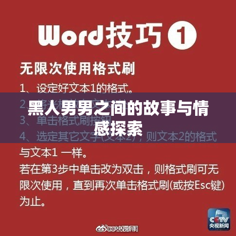 黑人男男之间的故事与情感探索