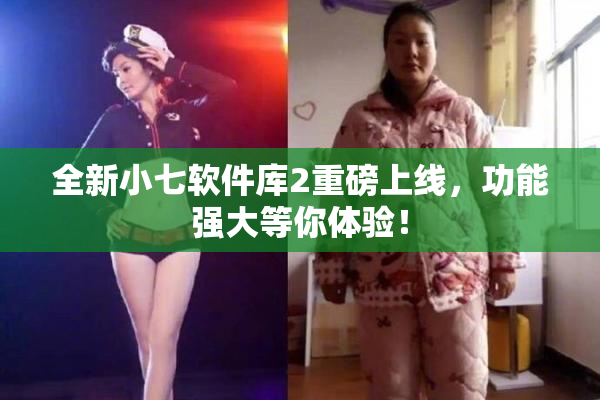 全新小七软件库2重磅上线，功能强大等你体验！