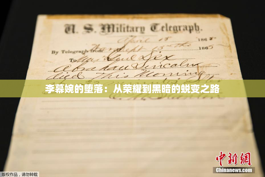 李幕婉的堕落：从荣耀到黑暗的蜕变之路